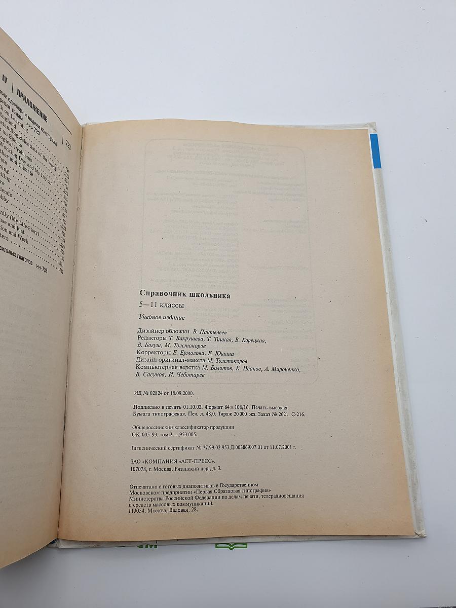 Справочник школьника 5-11 классы