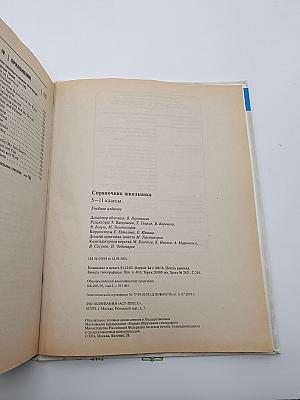 Справочник школьника 5-11 классы