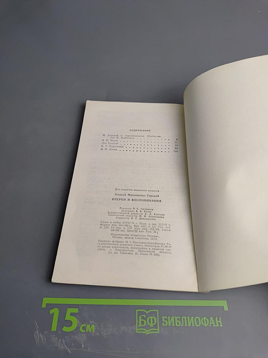 Очерки и воспоминания