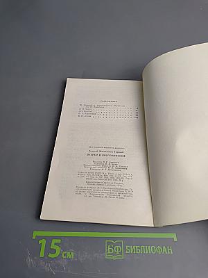 Очерки и воспоминания