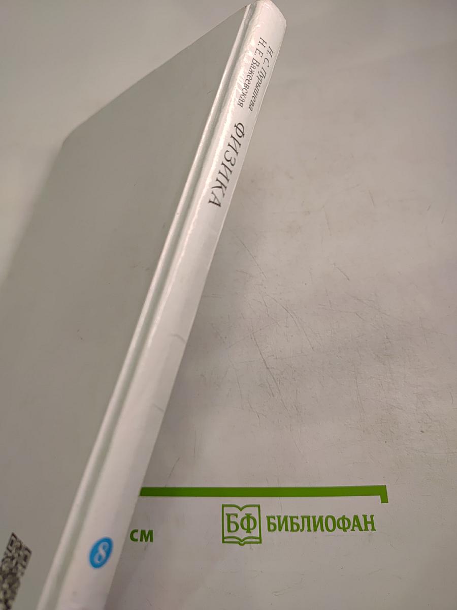 Физика 8 класс