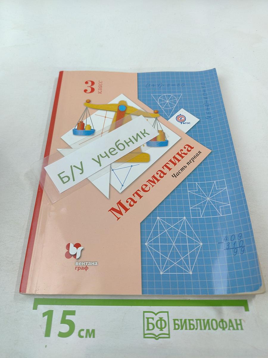 Математика 3 класс Часть первая