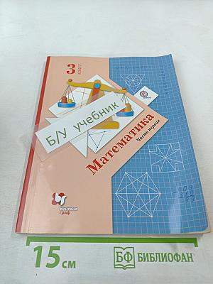 Математика 3 класс Часть первая