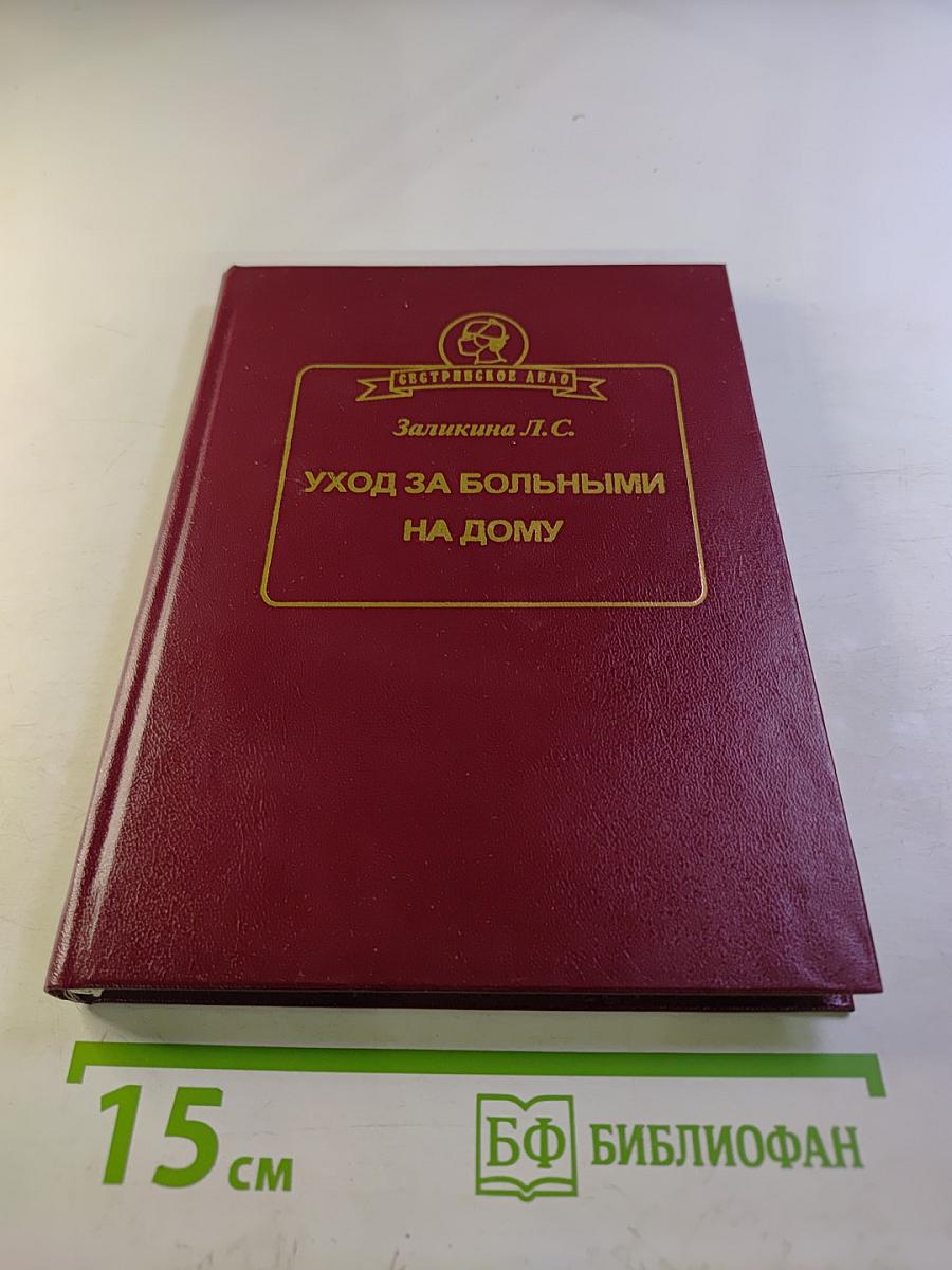 Уход за больными на дому