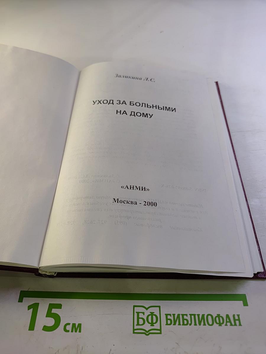 Уход за больными на дому