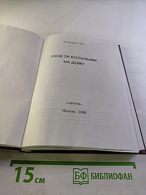 Уход за больными на дому