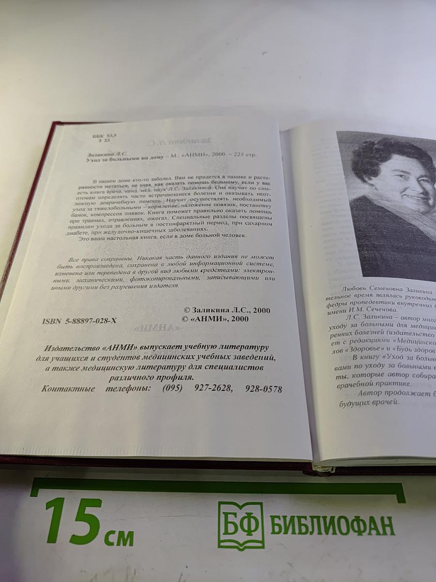 Уход за больными на дому