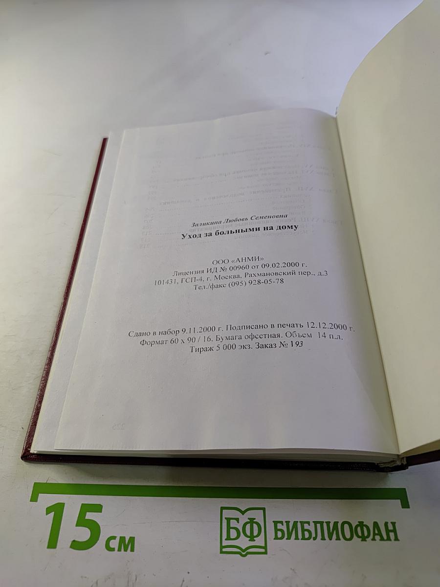 Уход за больными на дому