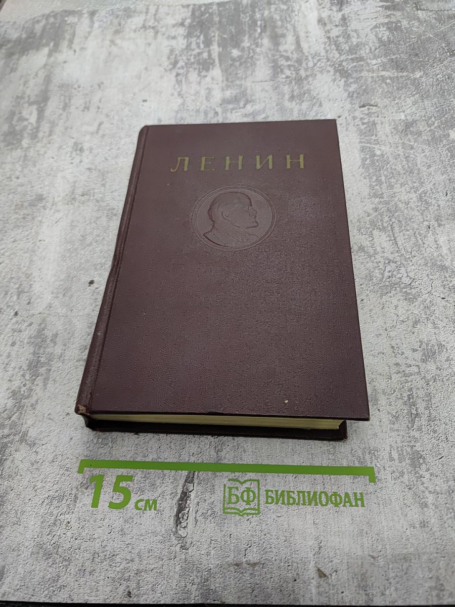 Сочинения В. И. Ленина. Том 31. Апрель - декабрь