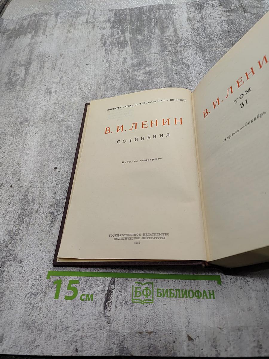 Сочинения В. И. Ленина. Том 31. Апрель - декабрь