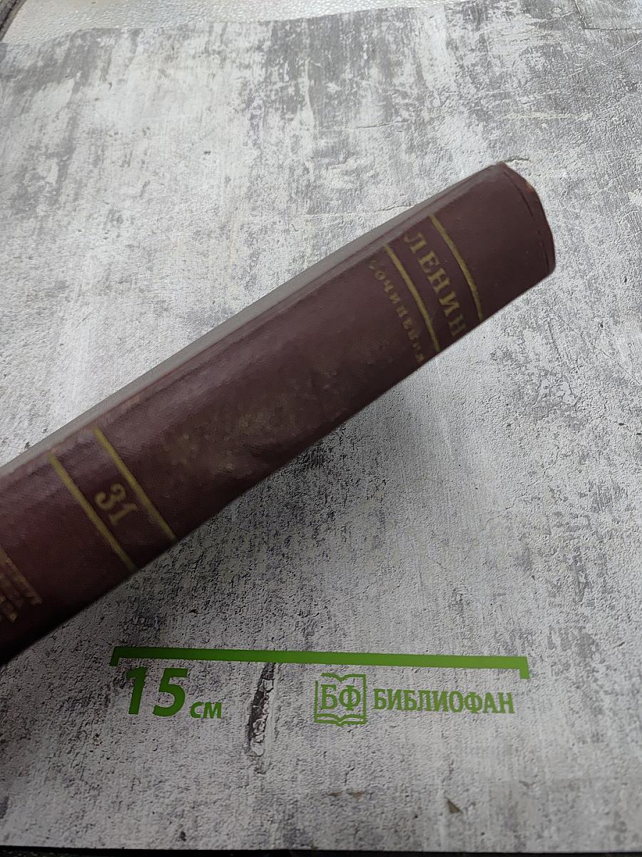 Сочинения В. И. Ленина. Том 31. Апрель - декабрь