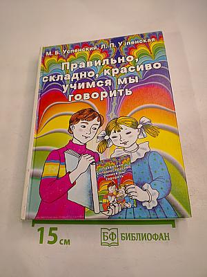 Правильно, складно, красиво учимся мы говорить. Книга 1