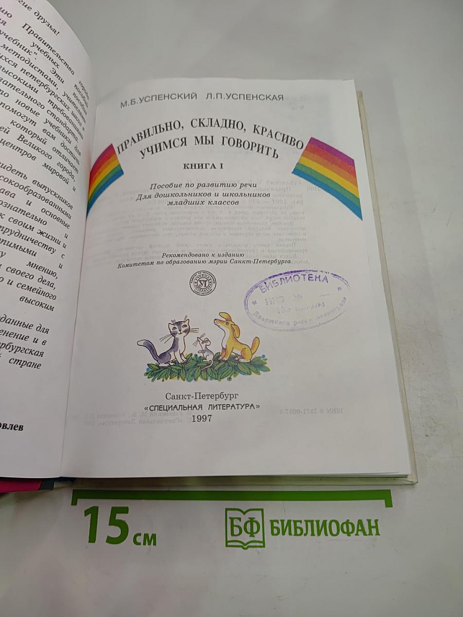 Правильно, складно, красиво учимся мы говорить. Книга 1