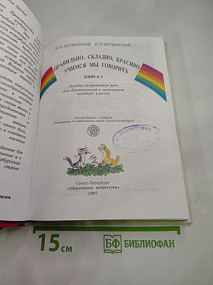 Правильно, складно, красиво учимся мы говорить. Книга 1