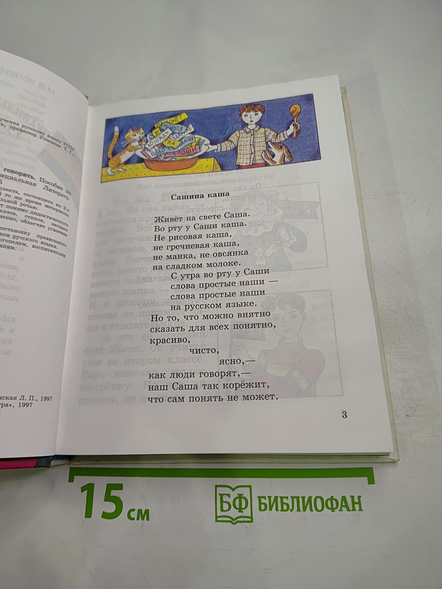 Правильно, складно, красиво учимся мы говорить. Книга 1