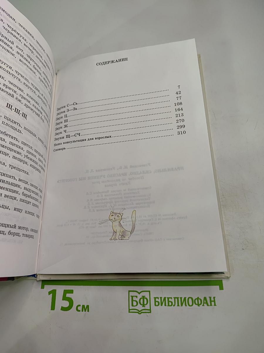 Правильно, складно, красиво учимся мы говорить. Книга 1