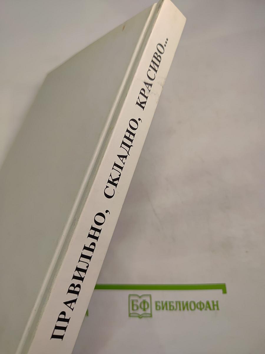 Правильно, складно, красиво учимся мы говорить. Книга 1