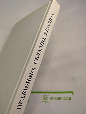 Правильно, складно, красиво учимся мы говорить. Книга 1