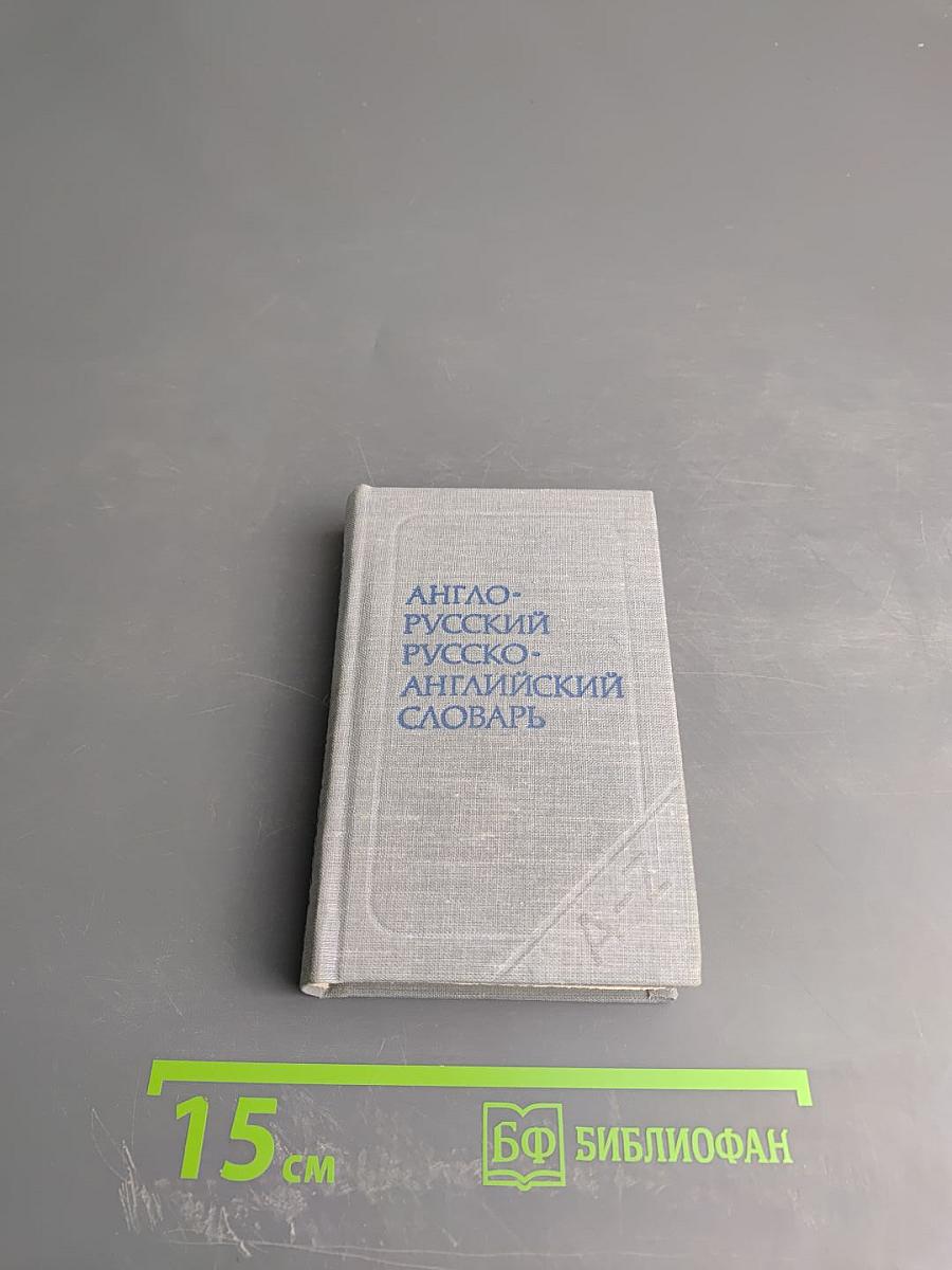 Краткий англо-русский и русско-английский словарь