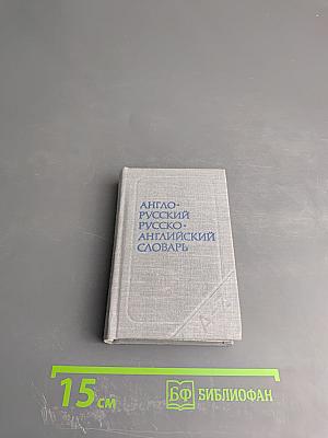 Краткий англо-русский и русско-английский словарь