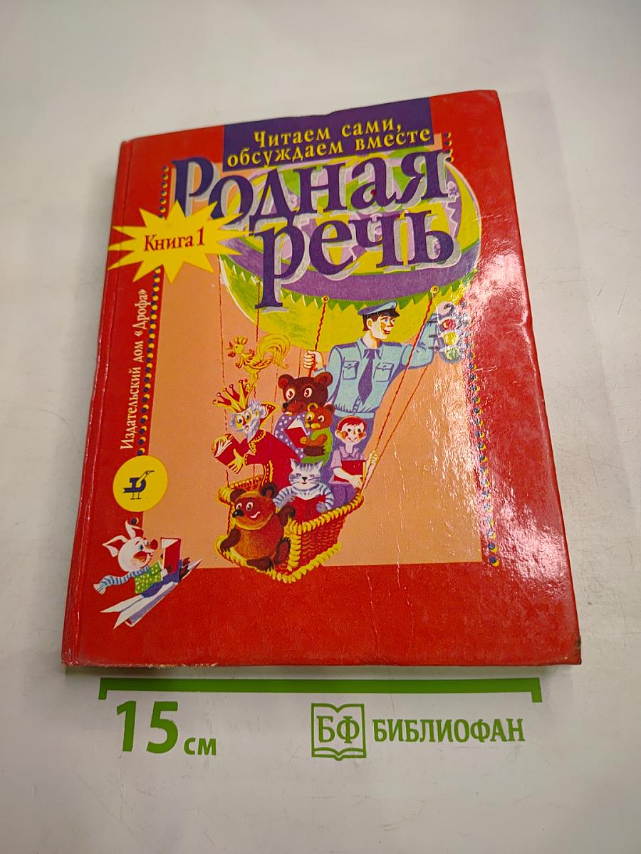 Родная речь, Книга 1, для 1-2 классов
