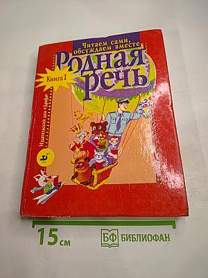 Родная речь, Книга 1, для 1-2 классов