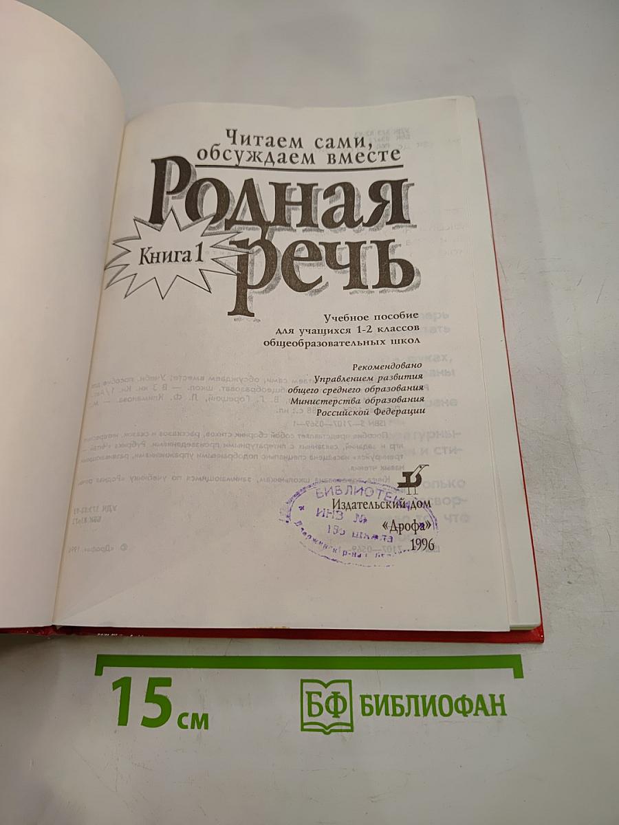 Родная речь, Книга 1, для 1-2 классов