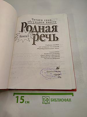 Родная речь, Книга 1, для 1-2 классов