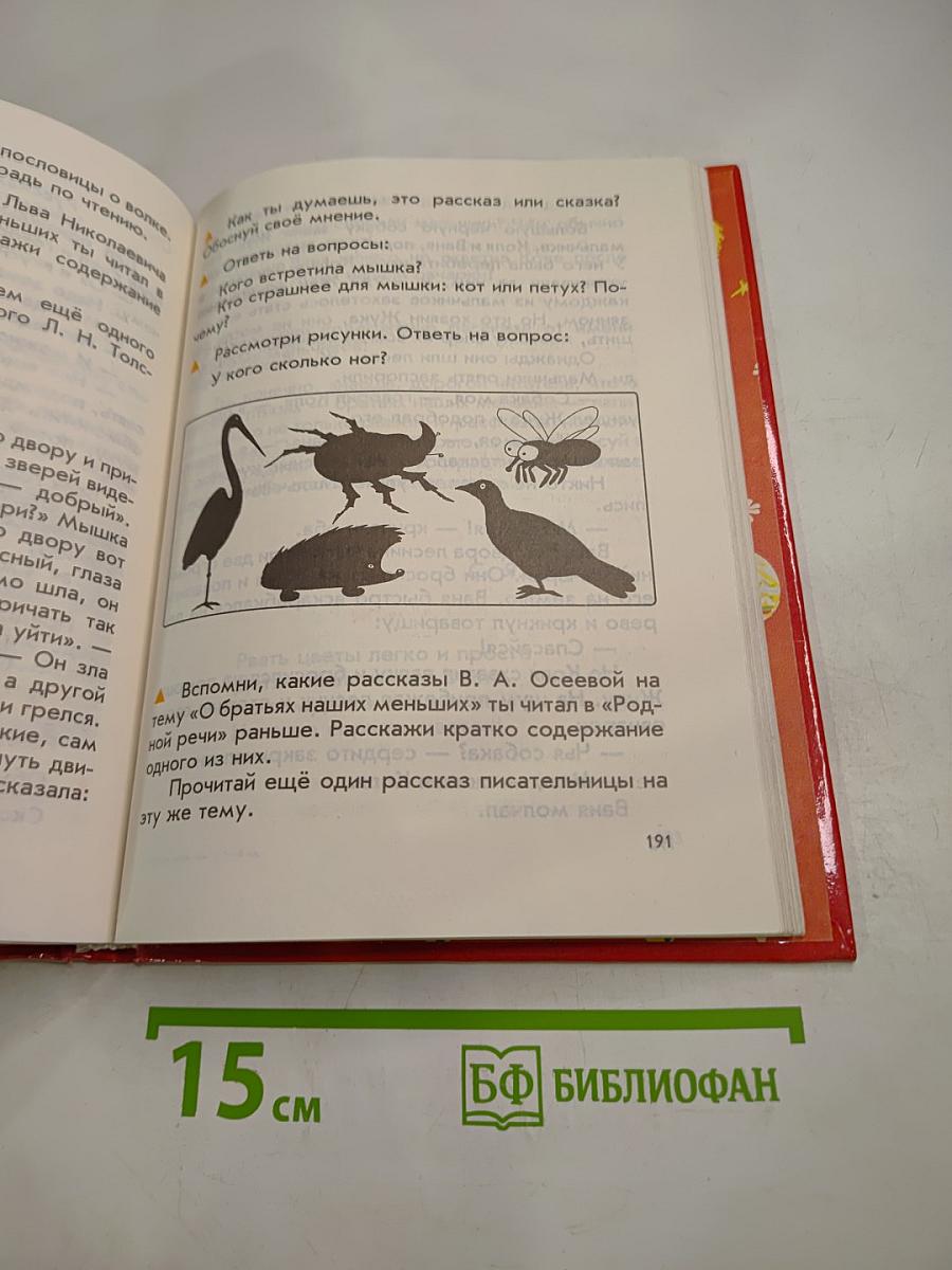 Родная речь, Книга 1, для 1-2 классов