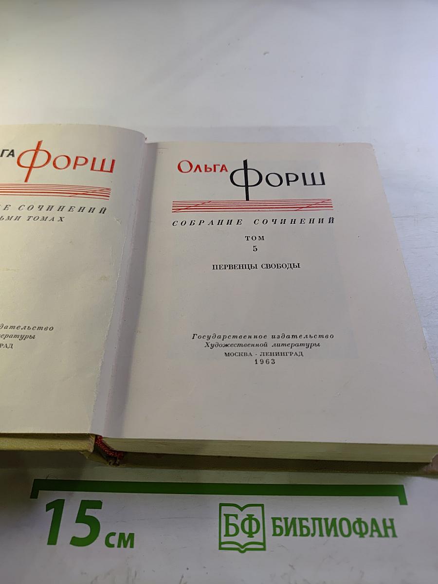 Собрание сочинений. Том 5. Первенцы свободы