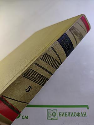 Собрание сочинений. Том 5. Первенцы свободы