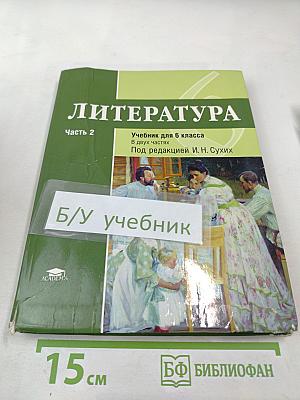 Литература Учебник для 6 класса Часть 2