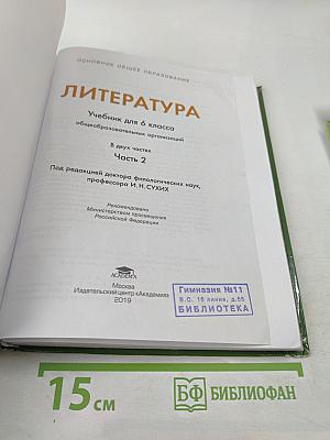 Литература Учебник для 6 класса Часть 2