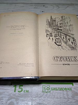 Стоик. Оплот