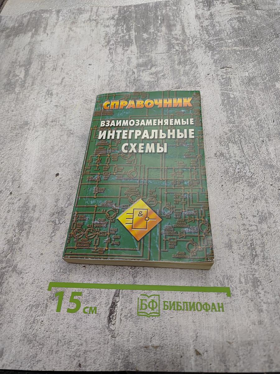 Справочник. Взаимозаменяемые интегральные схемы