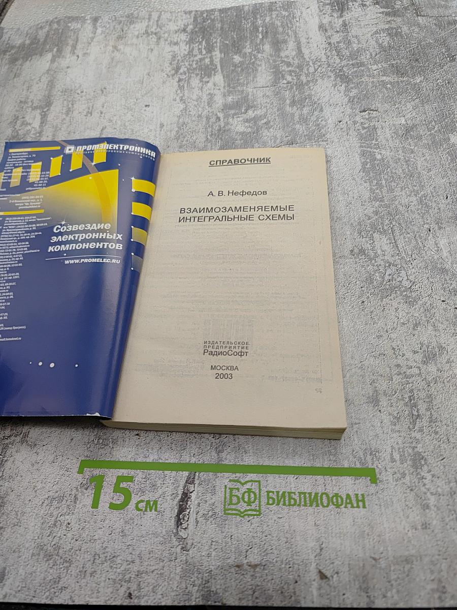 Справочник. Взаимозаменяемые интегральные схемы