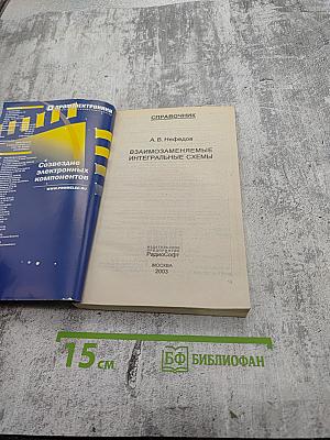 Справочник. Взаимозаменяемые интегральные схемы