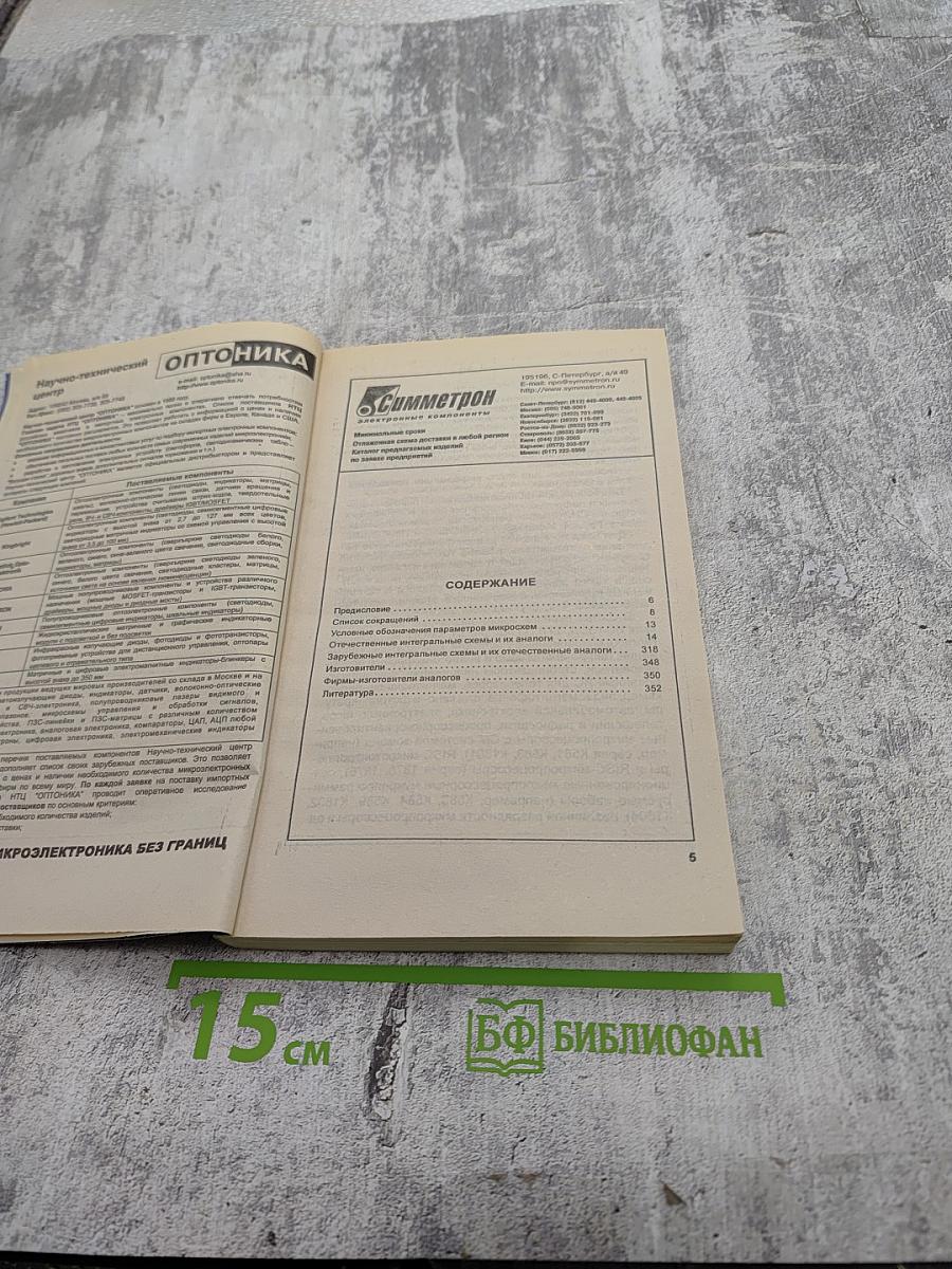 Справочник. Взаимозаменяемые интегральные схемы