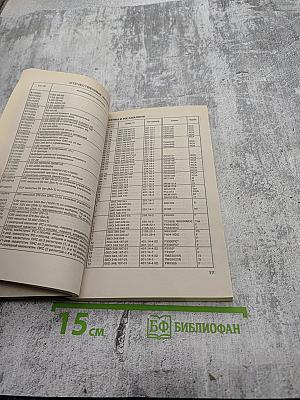 Справочник. Взаимозаменяемые интегральные схемы