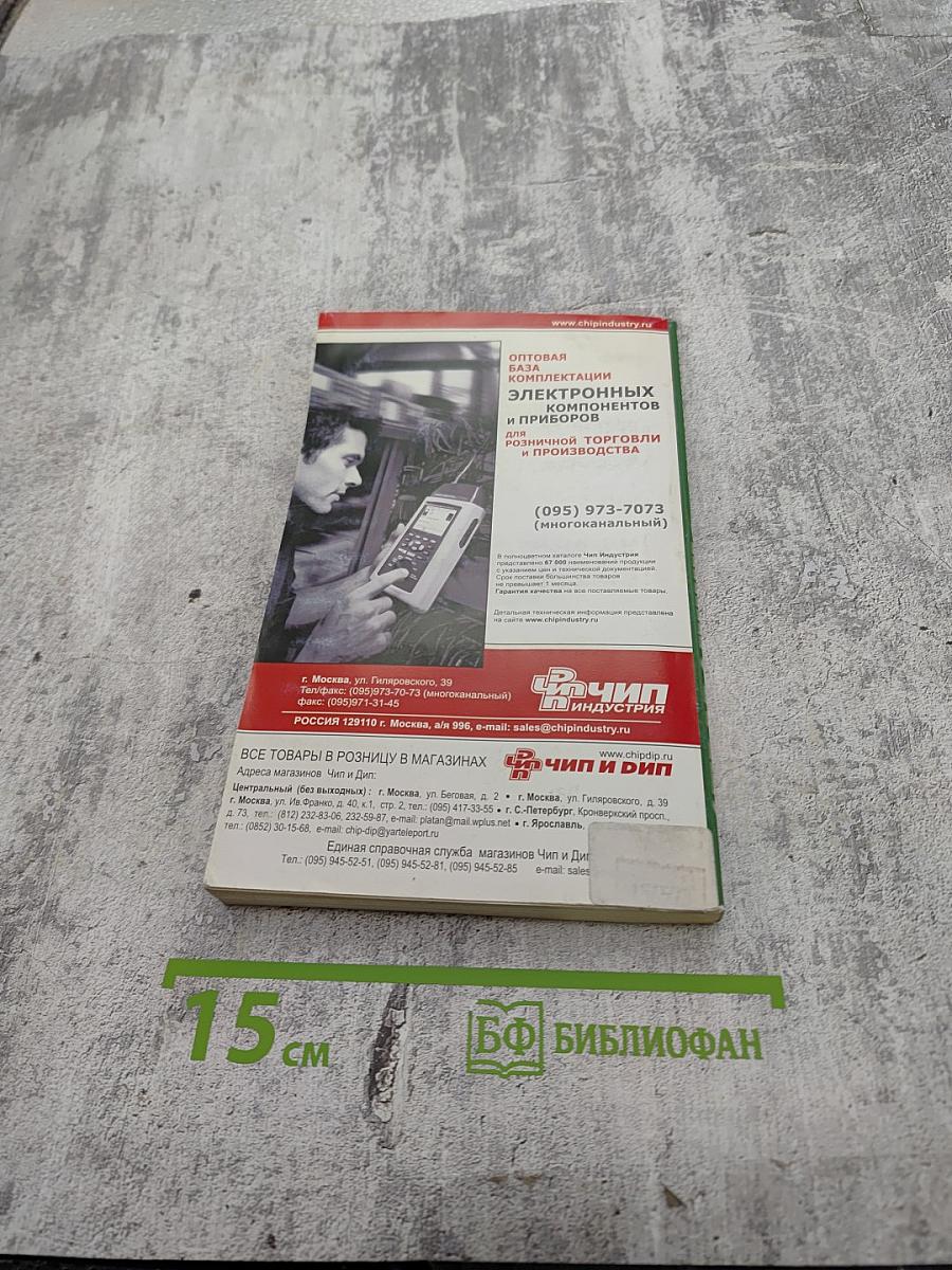 Справочник. Взаимозаменяемые интегральные схемы