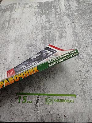 Справочник. Взаимозаменяемые интегральные схемы