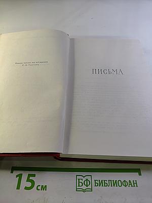 Сочинения в трех томах. Том 3. Письма