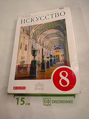 Искусство, 8 класс