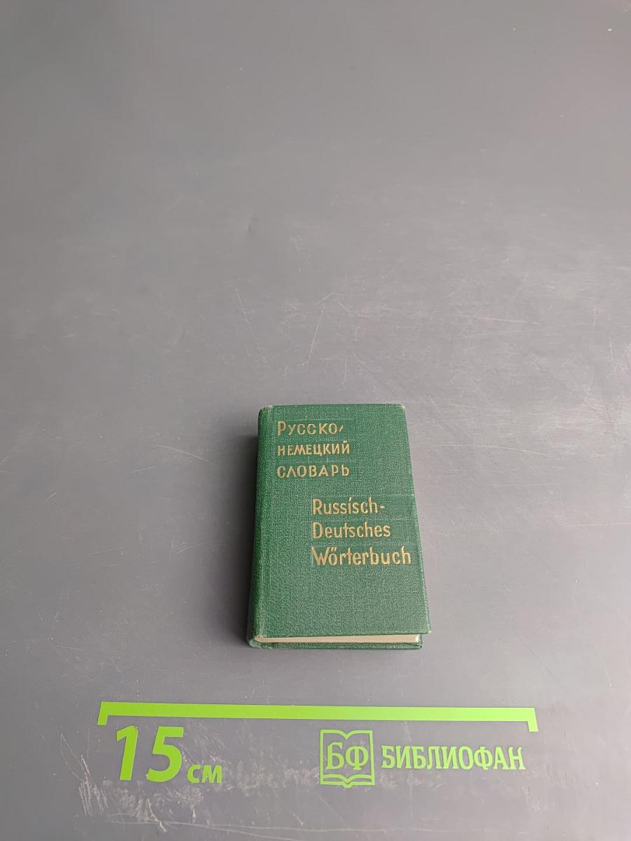 Русско-немецкий словарь