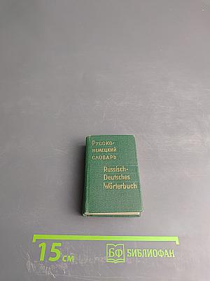 Русско-немецкий словарь