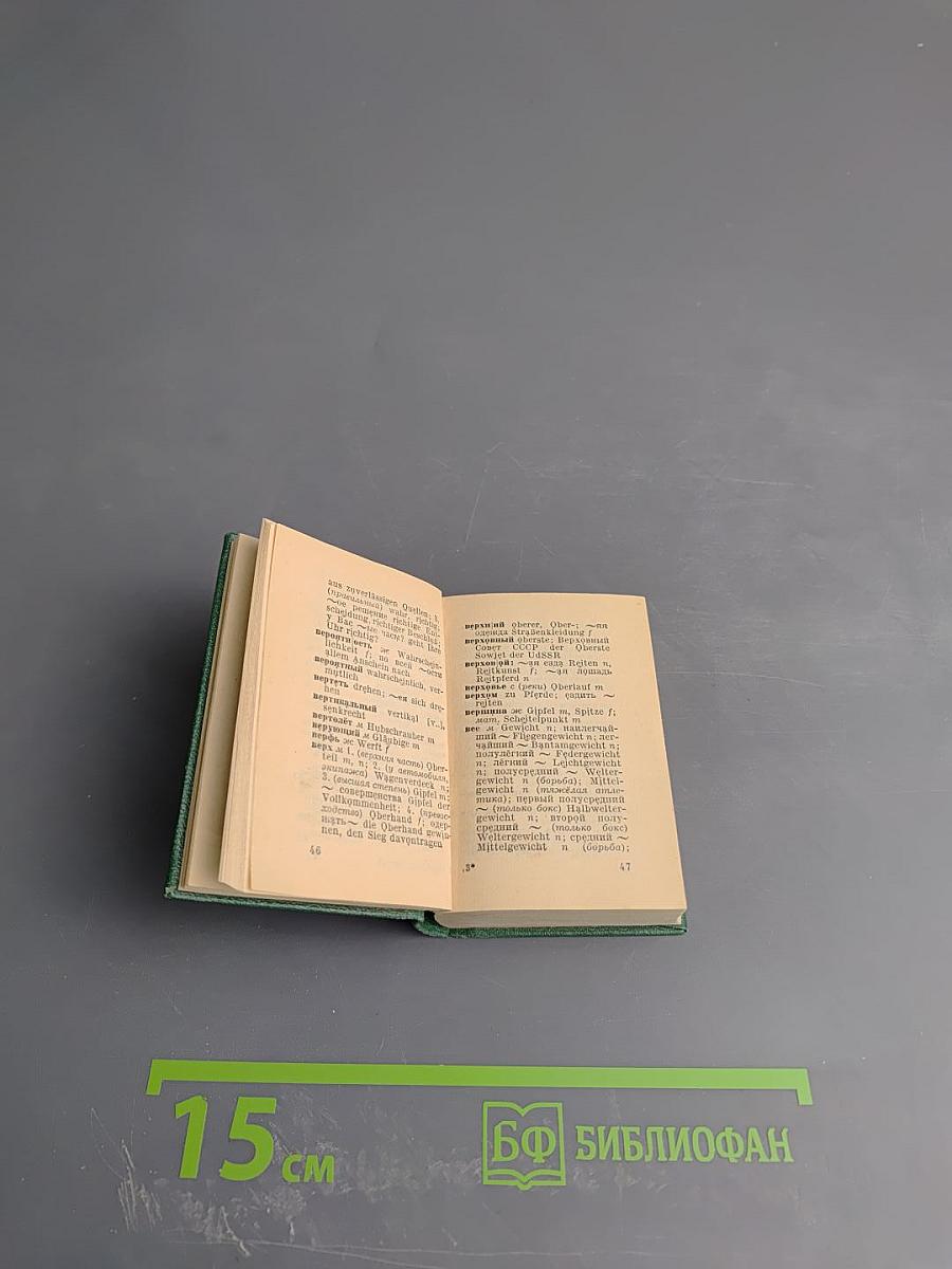 Русско-немецкий словарь