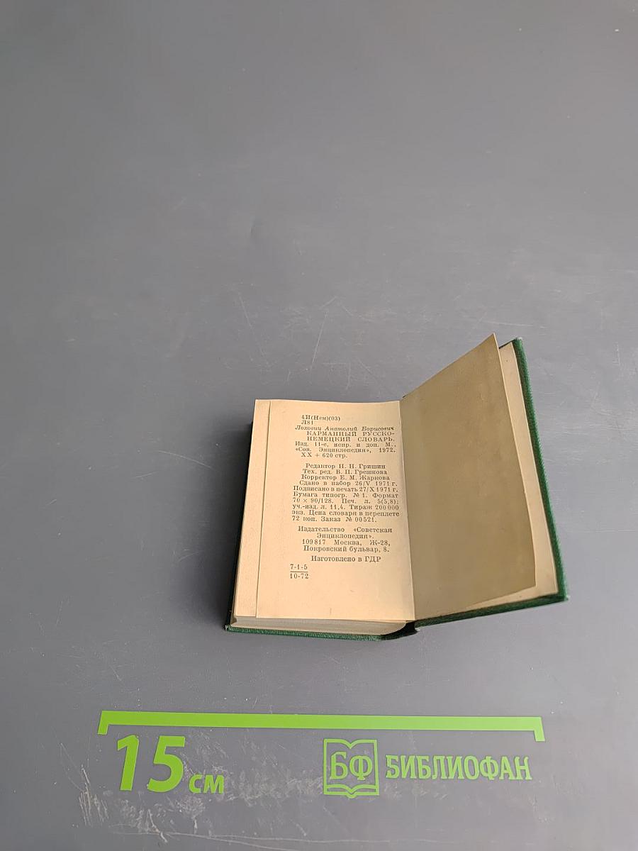 Русско-немецкий словарь