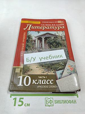 Литература. 10 класс. Часть I