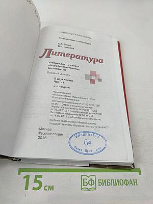 Литература. 10 класс. Часть I
