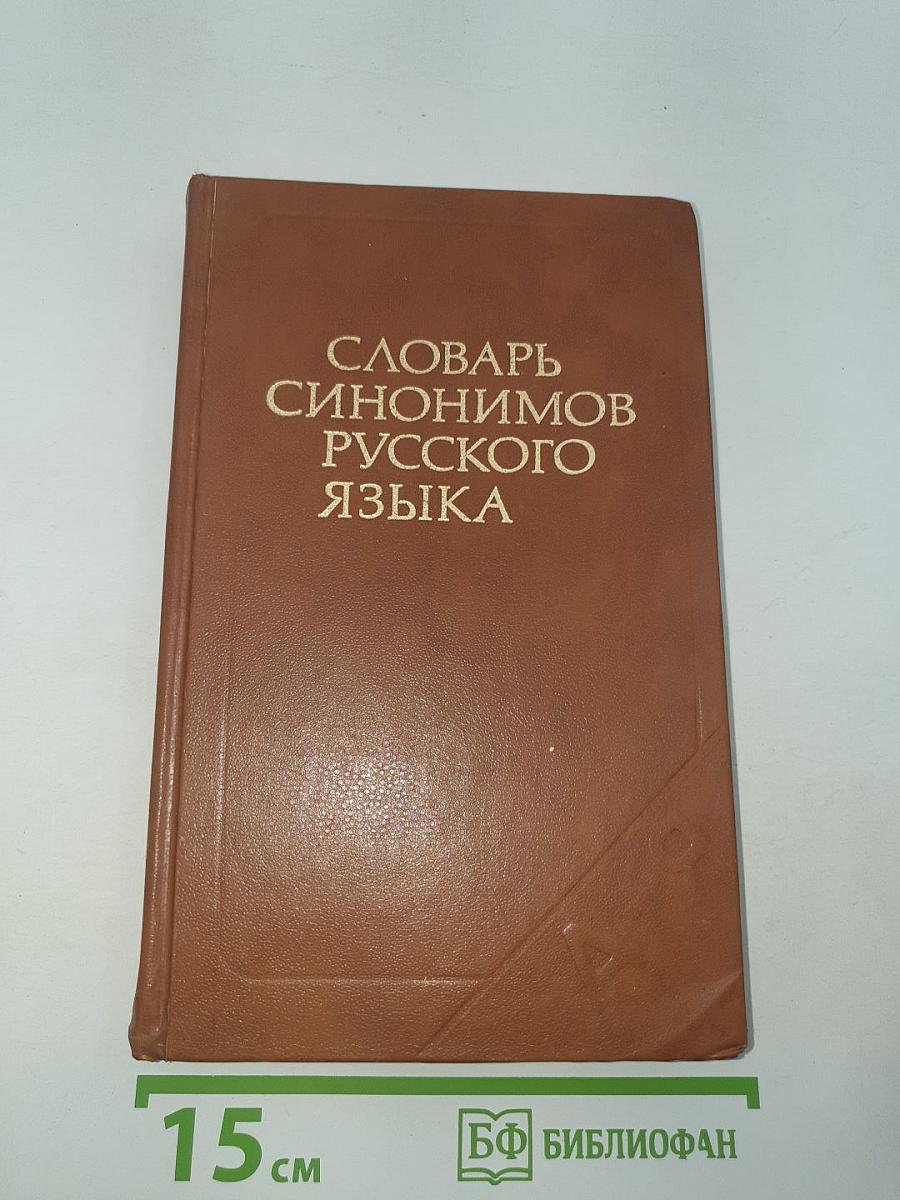 Словарь синонимов русского языка